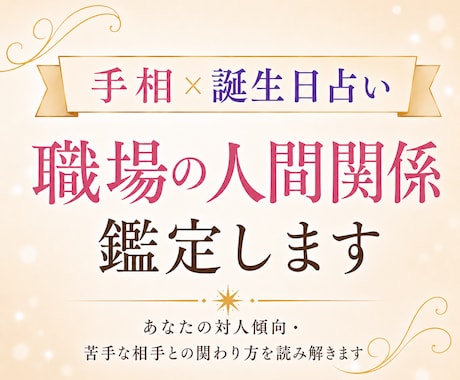 手相×誕生日占い｜職場の人間関係を鑑定します あなたの対人傾向・苦手な相手との関わり方を読み解きます イメージ1