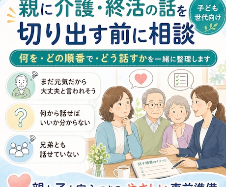 親の介護準備が不安な方へ。最初の一歩を整理します 親に何を・どの順番で・どう話せばよいかを一緒に整理します イメージ1