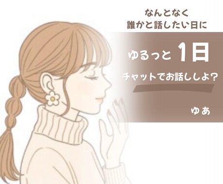 ゆるっと1日チャットでお話しします 気軽にゆるっとお話ししませんか？ イメージ1