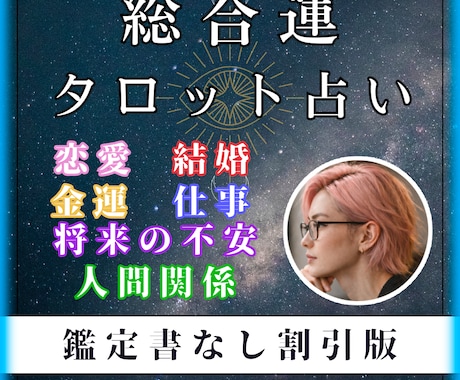 鑑定書なし で割引占いを行います 即日対応！恋愛・結婚・金運・仕事・将来の不安・人間関係など！ イメージ1