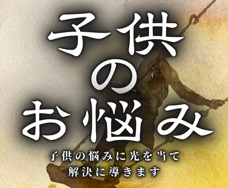 お子様の将来生き方を視ます 気をつける点や適した進路などお子様について知りたいことなど イメージ1