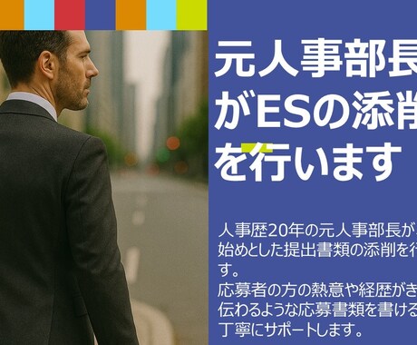 人事20年のプロがESの添削をします 【転職/新卒OK】採用担当の視点でESを通る文章に整えます イメージ1