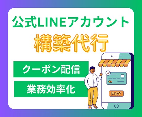 公式LINEアカウントの構築代行します サービス始めたて！安価で代行します イメージ1
