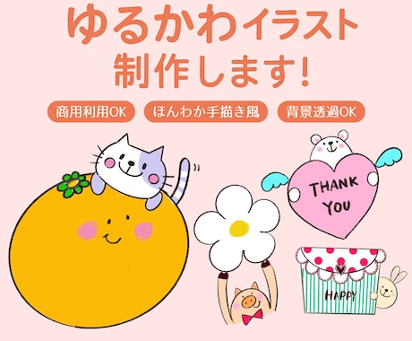 ゆるかわ動物イラスト制作します 【専用】ゆるかわ動物イラスト1点／商用利用OK（PNG納品） イメージ1
