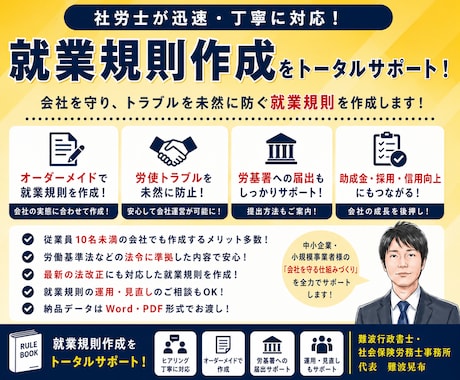 社労士が作成！会社を守る就業規則を作成します イメージ1