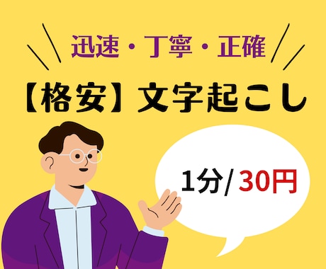 格安！『１分３０円』で文字起こし承ります ＼迅速・丁寧・正確／　あなたの時間を節約します！ イメージ1