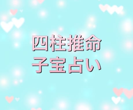 四柱推命にて子宝運と姓名判断にて相性を占います 24時間以内にあなた様とお相手様の子宝運と相性を占います。