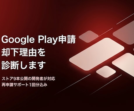 Google Play却下理由を診断します 却下されたアプリ、落ちる原因を一緒に突き止めます イメージ1