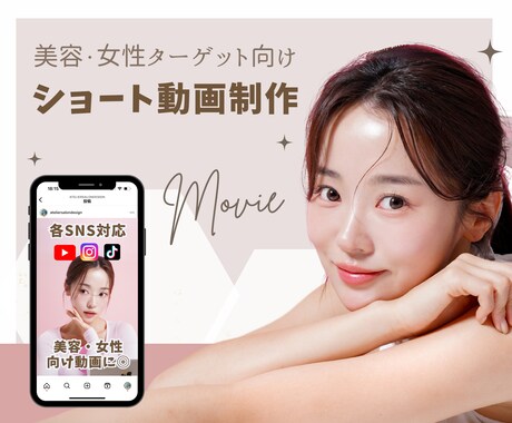 美容・女性向けに特化★ショート動画を制作致します SNS広告用動画等に!ココナラ評価500以上の女性デザイナー イメージ1