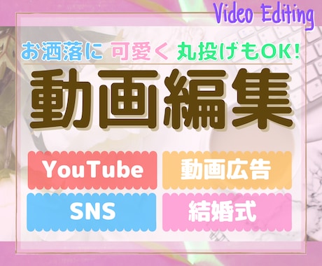 YouTube・SNS・結婚式☆の動画編集承ります ご要望に合わせて様々なジャンルに対応します！【Basic】 イメージ1