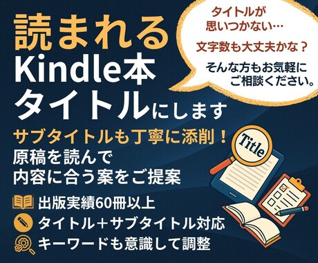 Kindle本のタイトル・サブタイトルを添削します 原稿を読んで内容に合う読まれやすいタイトルをご提案！ イメージ1