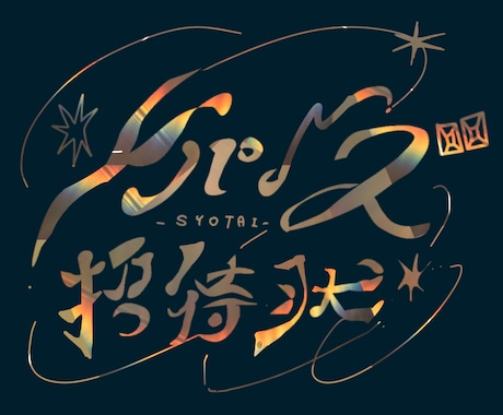 最短即日！おしゃれな作字/手書きロゴ作成します 手書きならではのオシャレ感の魅力を最大限に！最短即日可能 イメージ2
