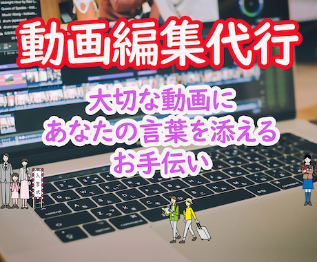 動画の編集とテロップ入れをメインで行います イメージ1