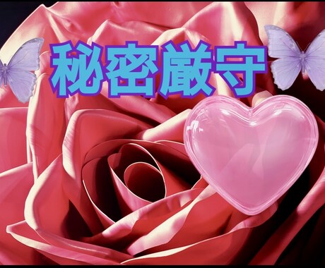 秘密厳守♥♥【誰にも言えない秘密】お聞きしますます 秘密厳守♥♥【誰にも言えない秘密】♥お聞きします 話し相手♥ イメージ1