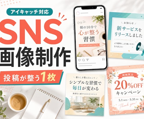 ココナラ最安値｜SNS画像制作します SNS投稿やアイキャッチを作成します イメージ1
