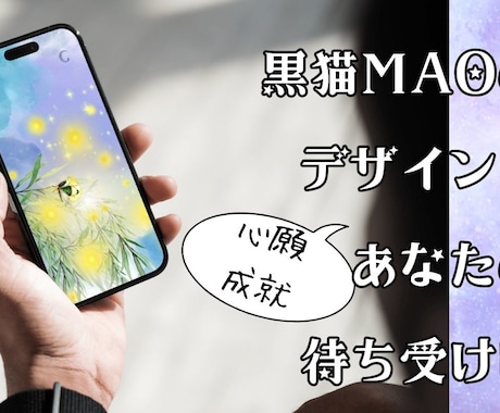 スマホの開運待ち受けお届けします 黒猫MAOのオリジナル待ち受け！お任せ選定OK イメージ2