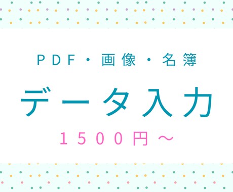 スマホ・iPad対応｜PDF等データ入力を行います 少量・丁寧・正確を大切にしています。スマホ／iPadで柔軟に イメージ1