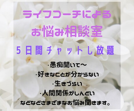 どんな愚痴やお悩みにも相談乗ります ライフコーチがあなたの悩みをお聞きます。 イメージ1