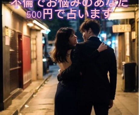 不倫の行く末は？最高の精霊が本当の気持ちを見ます 彼との出会いの意味を解き明かし、彼の真意を知り、運命を占う イメージ1