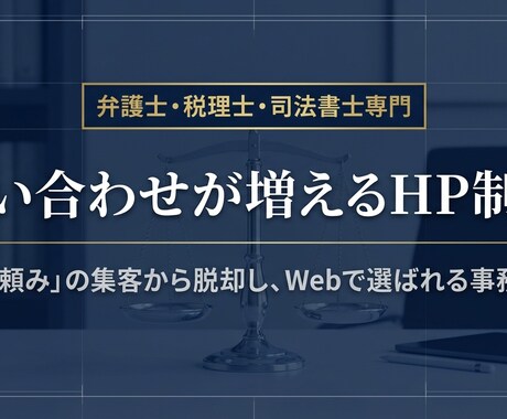 士業専門｜問い合わせが増えるHP制作ます 「地域名＋士業名」で検索される、問い合わせが増えるHP設計。 イメージ1