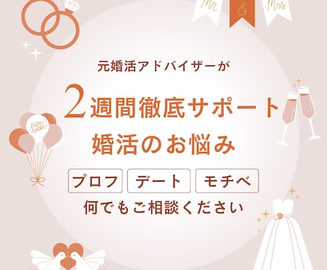 婚活のお悩みに寄り添い2週間まるごとサポートします 婚活のどんなお悩みにも元婚活アドバイザーが徹底サポート！ イメージ1