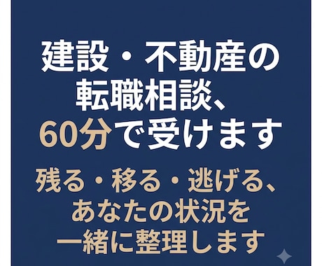 建設・不動産の転職相談、60分で受けます イメージ1