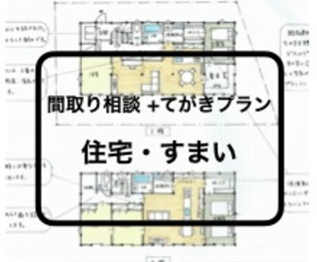 プランを作成します 住まい新築・リフォーム（住宅・マンションなど） イメージ1