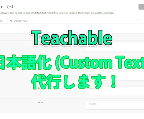 Teachableの日本語化代行いたします 一番面倒な作業はお任せください！CustomText日本語化 イメージ1