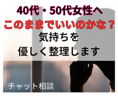 40代50代女性の心のモヤモヤを整えます 私…このままでいいのかな？夫婦と人生の気持ちを整えます イメージ1
