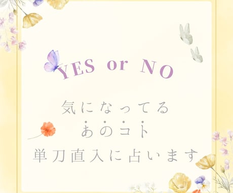YESorNO鑑定☆シンプルに答えをお届けします 特別価格☆悩みに即答！今すぐ知りたい答えをスパッと占います！ イメージ1