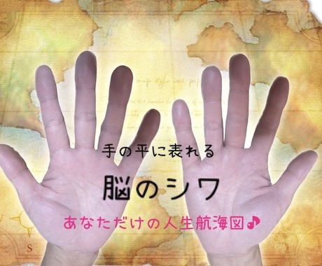 正しい手相鑑定で適職、才能、お金の扱い方を占います 脳に刻まれたシワと親和性の高い手相から才能開花をお手伝い☆ イメージ1
