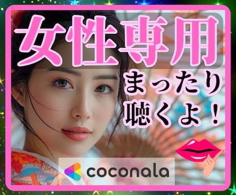 女性専用㊙️元祖ちょいモテオヤジがまったり聴きます 内緒❤秘密❤性癖フェチ❤性の悩み❤男心❤男性目線❤恋愛❤恋人 イメージ1