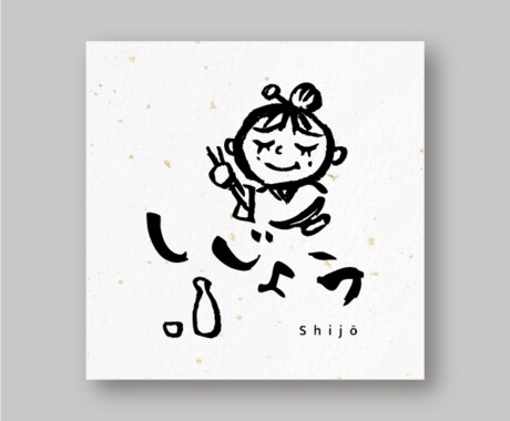 筆文字、筆イラスト描きます お店の看板や、デザインの筆文字、筆イラスト手がけます イメージ2