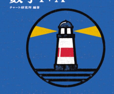 中学生、高校生向けに数学を指導します 勉強法、勉強計画なども可。受験指導も任せてください。 イメージ1