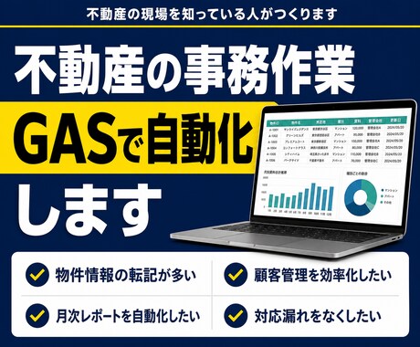 不動産の事務作業をGASで自動化します 物件情報の転記や顧客管理を不動産実務の目線で自動化します イメージ1