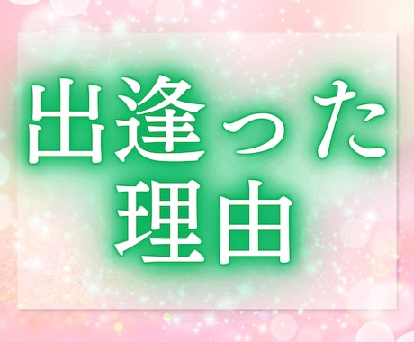 お二人が出逢った意味、今の関係・想いをお伝えします あなたは気づいてますか？先着10名様限定の特別価格 イメージ2