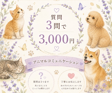動物さんからの愛と想いをお届けします 大切なあの子の愛を、受け取ってみませんか？♡ イメージ1