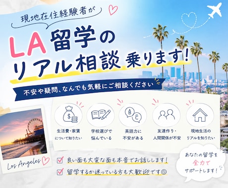 LA留学のリアル相談乗ります 現地在住経験者が本音でお答えします イメージ1