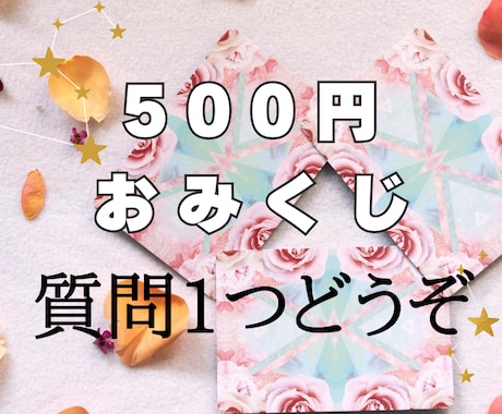 ちょっとスッキリ！☆おみくじ感覚の占いをします 500円// お悩みお1つ　ポジティブ＆応援届けます♡ イメージ1