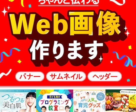 ちゃんと伝わるWEB画像作ります 「こんなデザインにしたい」を一緒にカタチにします イメージ1