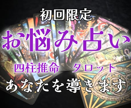 初回限定どんなお悩みも四柱推命とタロットで占います 仕事.人間関係.家族.人生.鑑定四柱推命タロット占い