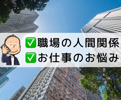 上場企業管理職10部署超え。ご相談お聞きいたします 仕事や職場のいろんな場面のお悩みやご相談、お聞きします イメージ1