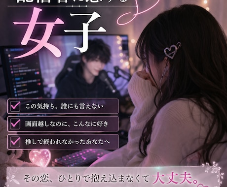 配信者に恋する女子の恋愛占います 画面越しなのにこんなに苦しい恋推しで終われなかったあなたへ イメージ1