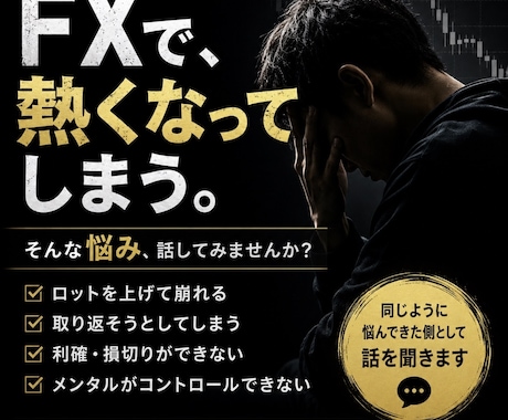 FXで熱くなってしまう人、話聞きます ロット・取り返そうとして崩れる…そんな悩み聞きます イメージ1
