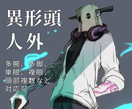 あなたの【異形頭・人外】描きます イメージ1