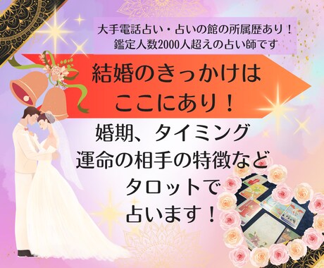 結婚のきっかけはここにあります 運命の人の特徴など結婚に関することをしっかり占います！ イメージ1