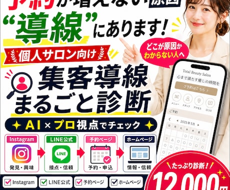 個人サロンの集客導線を診断します 予約につながらない原因を全体から整理します イメージ1