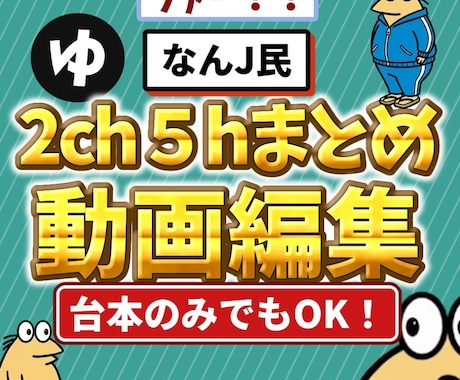 なんJ/2ch・5chまとめ動画編集します お馴染みのあのキャラで動画作りませんか？ イメージ1