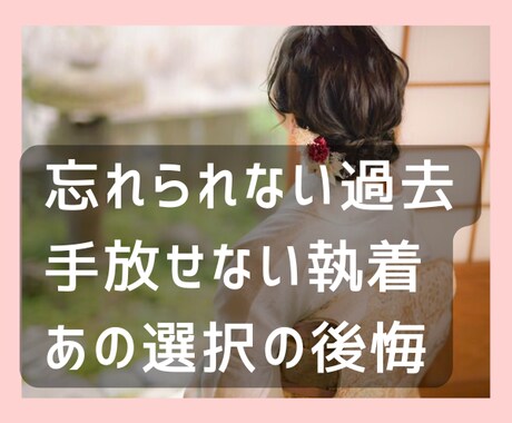 後悔しても仕方ないのに/過去/執着/優しく聴きます ずっと心にあったモヤモヤ、優柔不断な私、さようならしよう~ イメージ2