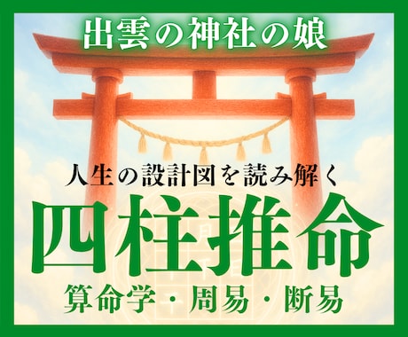 四柱推命で貴方を取り巻く様々なこと占います 自分では見えない部分の自分を知りたいと思ったことありませんか イメージ1